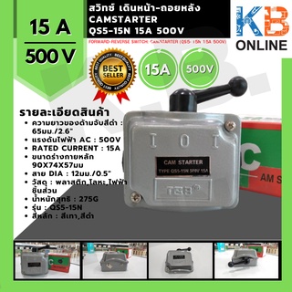 สวิทซ์ เดินหน้า-ถอยหลัง :CAMSTARTER (QS5-15N 15A 500V)