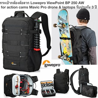 กระเป๋ากล้อง Lowepro ViewPoint BP 250 AW for action cams Mavic Pro drone &amp; laptops รับประกัน 3 ปี