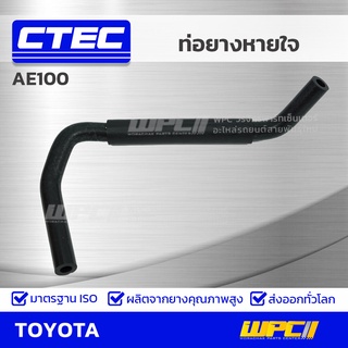 CTEC ท่อยางหายใจ TOYOTA AE100 เออี100 *รูใน 6.5/8