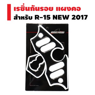 SHARK POWER กันรอย (เรซิ่น) แผงคอ สำหรับ R-15 NEW 2017 เคฟล่าดำ