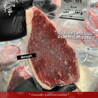 180-200G/PC เนื้อพิคานย่า โพนยางคำ คัดสวย ไทย-เฟรนช์  Thai-French Beef