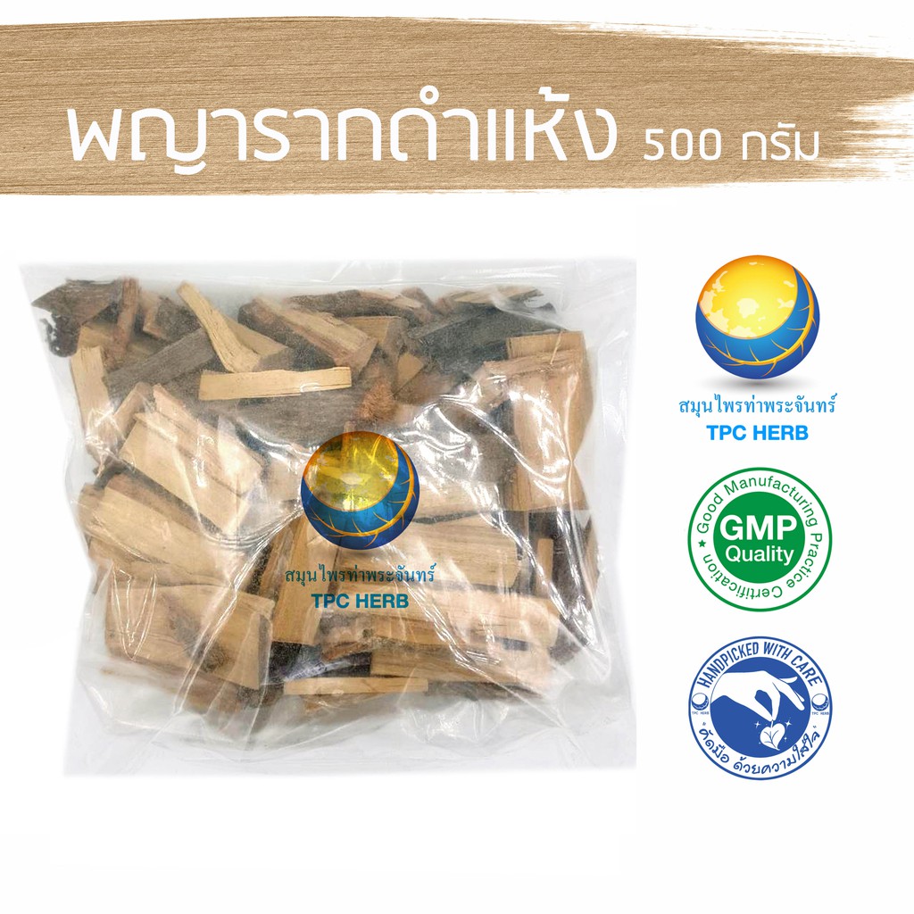 พญารากดำแห้ง 500 กรัม 83 บาท < ราคาส่งสอบถาม > / "อยากลงทุนสุขภาพ นึกถึงสมุนไพรท่าพระจันทร์"