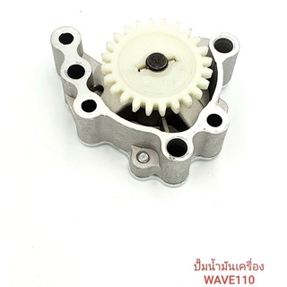 ปั๊มน้ำมันเครื่อง WAVE110 (Oil Pump)