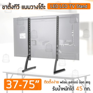 Qbag - ขาตั้งทีวี ขนาด 37 - 75 นิ้ว รับน้ำหนัก สูงสุด 45 กิโลกรัม แข็งแรง - 37 - 75 inch LED LCD TV Stand