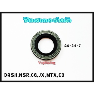 ซีลสเตอหน้า DASH,NSR,CG,JX,MTX,CB เบอร์ 20-34-7