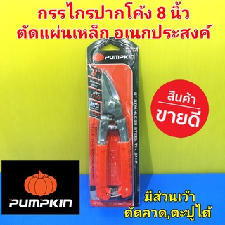 PUMPKIN พัมคิน กรรไกรตัดเหล็ก แผ่นเหล็ก สแตนเลสบาง ตัดตะปูและลวดได้ ผลิตจากเหล็กเกรดพิเศษ ชุบแข็ง