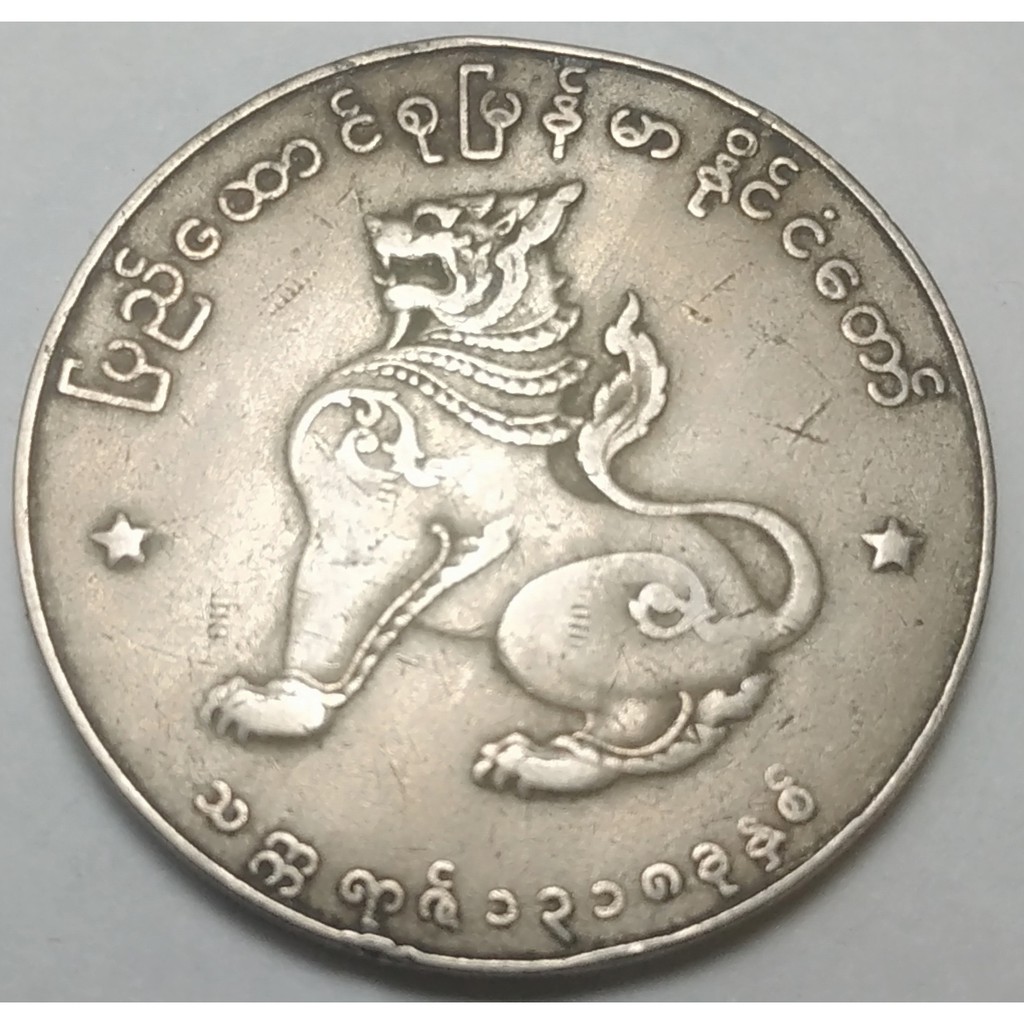 ปี 1952-1965, เหรียญ 1 Kyat, ประเทศพม่า (Myanmar)