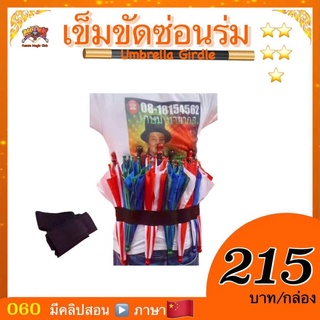 อุปกรณ์มายากล เข็มขัดซ่อนร่ม (Umbrella Girdle)