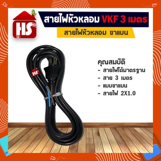 สายไฟหัวหลอม VKF ขาแบน 3 เมตร สายไฟ 2X1.0 อย่างดี