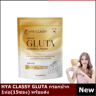 HYA CLASSY GLUTAไฮยาคลาสซี่ กลูต้าน้ำตาล กลูต้าเกาหลี กลูต้าไธโอน บรรจุ 15 ซอง