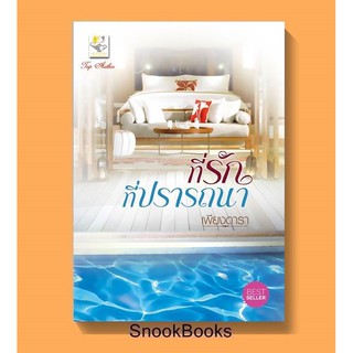 ที่รักที่ปรารถนา(ฉบับปรับปรุง-เปลี่ยนปก)โดย เพียงดารา