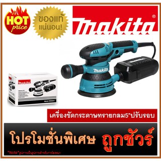 🔥เครื่องขัดกระดาษทรายกลม5"ปรับรอบ M0100 🔥MAKITA BO-5041