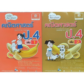 คณิตคิดกล้วยๆ ป.4 เล่ม 1-2 (ฉบับปรับปรุง2560)