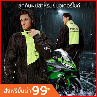 เสื้อกันฝน ชุดกันฝน POLE RACING มีของพร้อมส่งด่วนทุกวัน