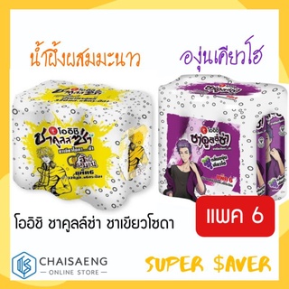 (แพ็ค 6 กระป๋อง) Oishi Sprakling Green Tea โออิชิ ชาคูลล์ซ่า ชาเขียวโซดา มี 2 รสชาติ 320 มล.