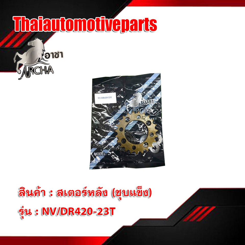 สเตอร์หลังชุบเเข็ง 420 NOVA DREAM โนวา ดรีม สเตอร์หลังแต่ง อาชา สเตอร์หลัง มอเตอร์ไซค์