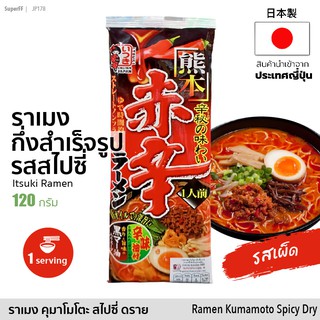 ราเมงกึ่งสำเร็จรูป รสเผ็ด Spicy ราเมง คุมาโมโตะ สไปซี่ ดราย (1 ซอง x 1 Serving) 120g | 熊本赤辛ラーメン Ramen Kumamoto Spicy Dry