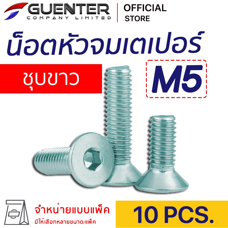 น็อตหัวจมเตเปอร์ชุบขาว M5 (แพ็ค 10) ราคาถูกสุด!!! มีความยาวให้เลือกได้หลากหลาย แพ็คให้อย่างดี พร้อมส่ง!!! [FHZ5P10]