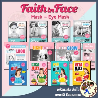 ราคา[พร้อมส่ง] Faith in Face Mask /Pearl Cellulose / Jelly Sheet / Hydro Gel / Prestige Foil / Eye am not tired