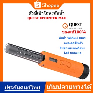 ตัวชี้เป้ากันน้ำ เครื่องตรวจจับโลหะ QUEST XPOINTER Max กันน้ำลึก 5 เมตร ของแท้ ประกันศูนย์