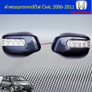 ฝาครอบกระจกมีไฟ ฮอนด้า ซีวิค Honda Civic 2006-2011