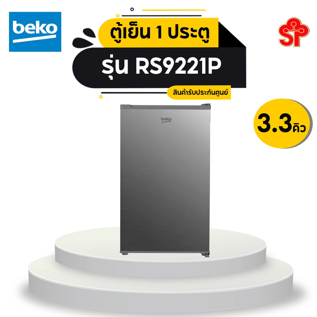 [ส่งฟรี]BEKO ตู้เย็น 1 ประตู (3.3 คิว, สีเงิน) รุ่น RS9221P
