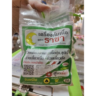 เครื่องต้มเนื้อ ก๋วยเตี๋ยว เนื้อตุ๋น ตราราชา