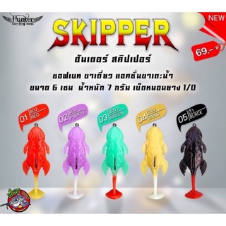 ฮันเตอร์ สคิปเปอร์ ซอฟเบท ขาเดี่ยว แอคชั่นขาเตะน้ำ Hunter Skipper New