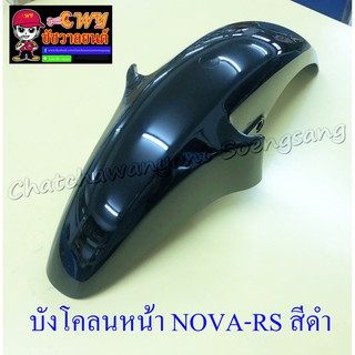 บังโคลนหน้า NOVA-RS/SP TENA DASH สีดำล้วน (3425)