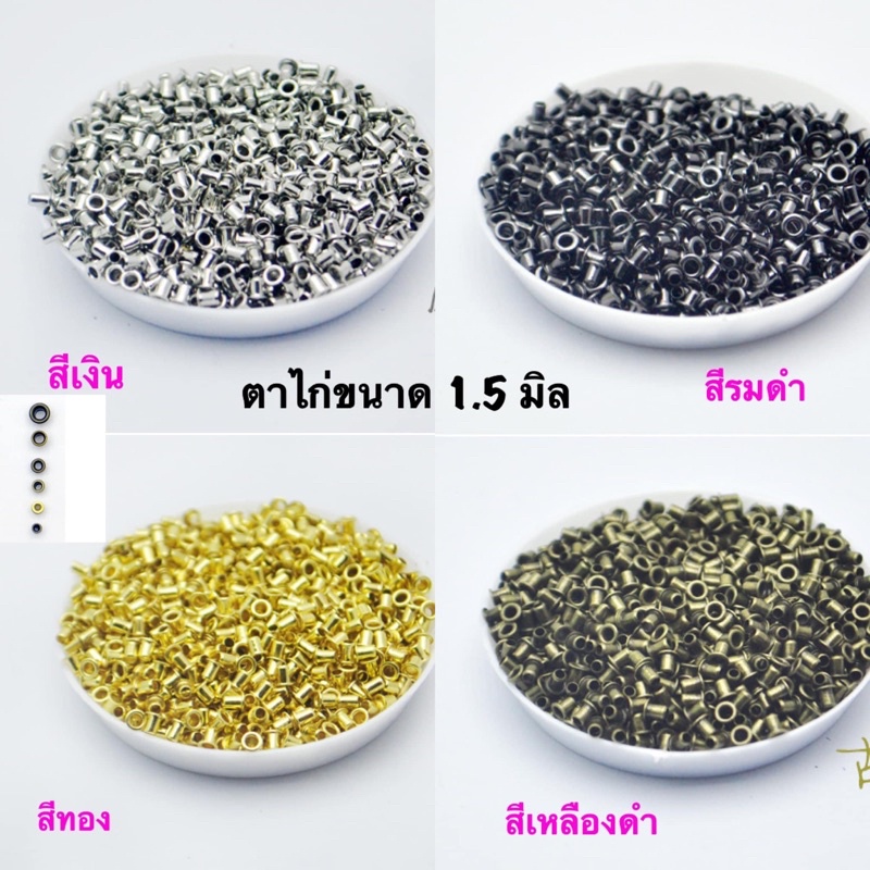 ตาไก่ รู 1.5 มิล 🌼อ่านรายละเอียดก่อนสั่งนะคะ🌼