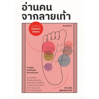 Se-ed (ซีเอ็ด) : หนังสือ อ่านคน จากลายเท้า