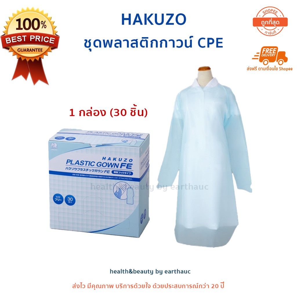 ชุดกาวน์ Hakuzo CPE ชุดป้องกันเชื้อโรค เสื้อกาวน์ Plastic gown ป้องกันสารเคมี ป้องกันสารคัดหลั่ง PPE ชุดพีพีอี