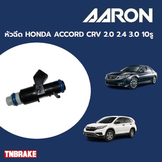 AARON หัวฉีด HONDA ACCORD CRV 2.0 2.4 3.0 10รู ฮอนด้า แอคคอร์ด ซีอาร์วี