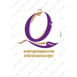 Q Mark สติ๊กเกอร์ติดรถบรรทุก มาตรฐานบริการขนส่ง ขนาด25x27cm.