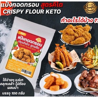 HAPPY KETO HUB - 💥 แป้งทอดกรอบผสมสำเร็จสูตรคีโต ขนาด 100g