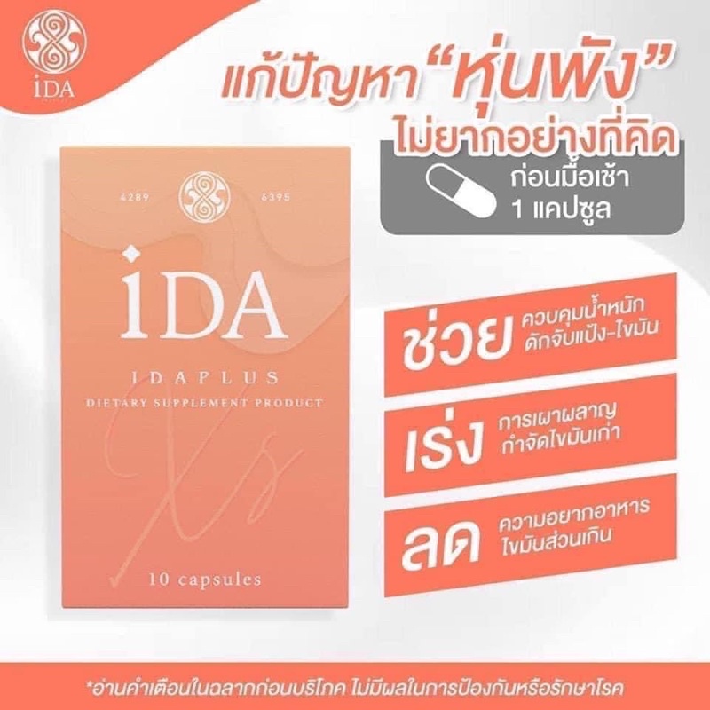 3 แถม 1 iDA PLUS 🧺ยาลดน้ำหนัก ปลอดภัยไม่โทรม 💊