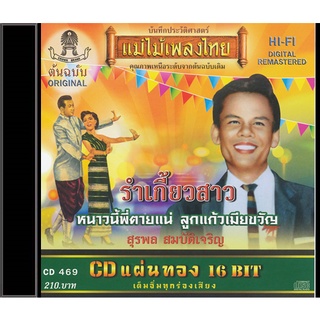 CD-469 สุรพล สมบัติเจริญ อัลบั้ม รำเกี้ยวสาว