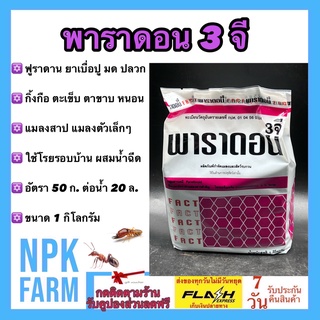 พาราดอน 1 กิโลกรัม ฟูราดาน ยาเบื่อปู มด ปลวก แมลงสาบ ตะเข็บ ตะขาบ กิ้งกือ งู สัตว์เลื้อยคลาน ยุง ปลอดภัยต่อคนสัตว์เลี้ยง