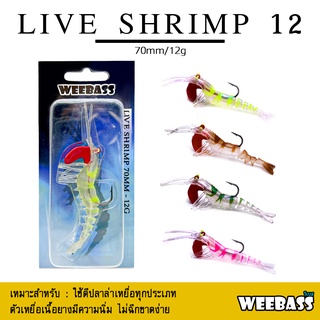 อุปกรณ์ตกปลา WEEBASS เหยื่อกุ้งยาง - รุ่น LIVE SHRIMP SINKING 70mm./12g. เหยื่อปลอม เหยื่อยาง กุ้งยาง