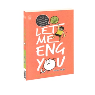 Learning Station - หนังสือLet me Eng You : เรียนรู้สำนวนแสบๆ คันๆ สไตล์เด็กแนว (ไหน) (มีจุดรานิดหน่อย จากการเก็บคืน)