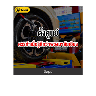 [E-Service] B-Quik ตั้งศูนย์ล้อ+เช็ครถ 30 รายการ