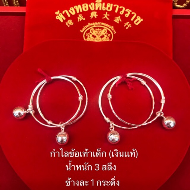 *พร้อมส่ง* กำไลข้อเท้าเด็ก เงินเเท้ น้ำหนัก 3 สลึง ฟรีถุงกำมะหยี่ （ มีใบรับประกัน )