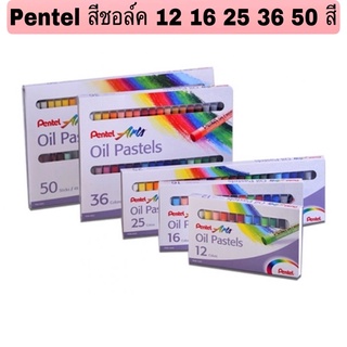 Pentel สีชอล์ค 50/36/25/16/12 สี  เพนเทล สีชอล์ก เพ็นเทลPHN