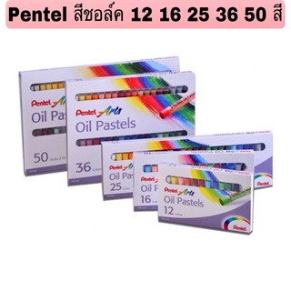 Pentel สีชอล์ค 50/36/25/16/12 สี  เพนเทล สีชอล์ก เพ็นเทลPHN