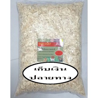 ขี้เลื่อยลองกรงสำหรับสัตว์เลี้ยง ขนาด 500 g. [COD]