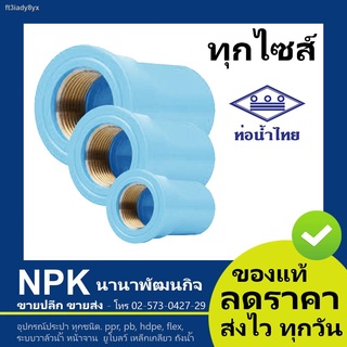 ต่อตรงเกลียวในทองเหลือง PVC พีวีซี ท่อนํ้าไทย ขนาด ทุกไซส์ (สีฟ้า ของแท้ 100%)