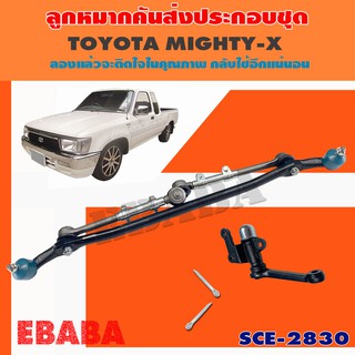 ลูกหมาก ชุดลูกหมากคันส่ง ประกอบชุด สำหรับ TOYOTA MIGHTY-X รหัส SCE-2830