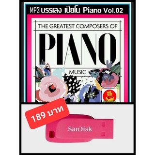 USB-MP3 บรรเลง เปียโน Piano Vol.02 #ดนตรีผ่อนคลาย #ดนตรีบำบัด #เพลงบรรเลง ☆แฟลชไดร์ฟ-ลงเพลงพร้อมฟัง👍👍👍❤️