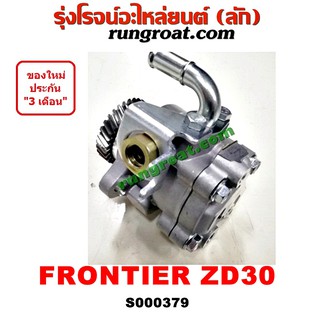 S000379 ปั๊มปั่นเพาเวอร์ ปั้มพวงมาลัย ตัวปั่น เพาเวอร์ ZD30 นิสสัน ฟรอนเทีย เออแวน E24 E25 FRONTIER 3000 ปั๊มเพาเวอร์