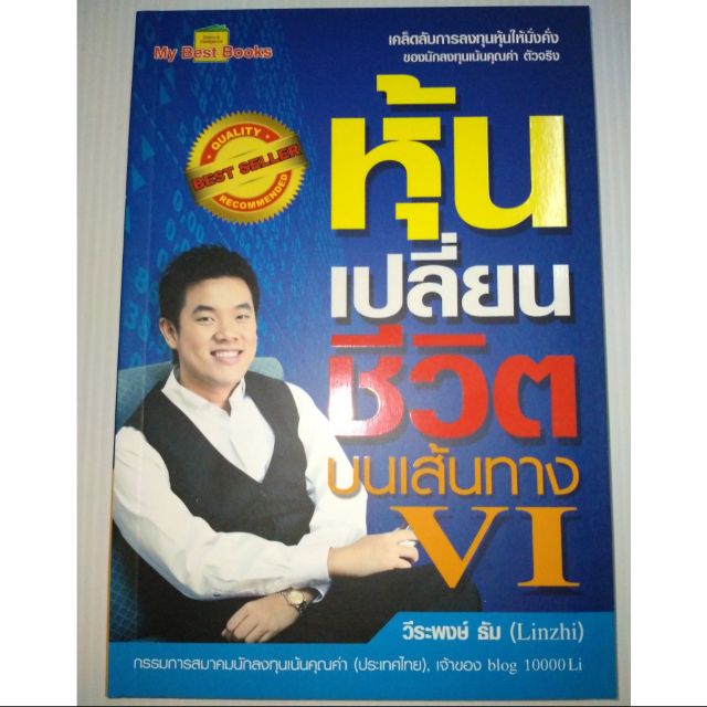 หุ้นเปลี่ยนชีวิต บนเส้นทาง VI   ผู้เขียน วีระพงษ์ ธัม (Linzhi)